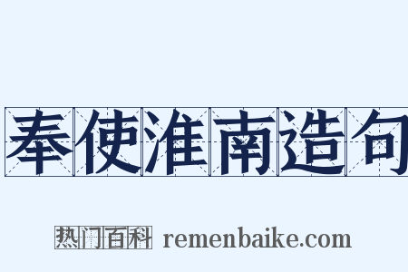 奉使淮南造句是什么意思的图片